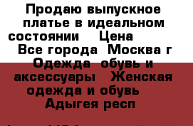 Продаю выпускное платье в идеальном состоянии  › Цена ­ 10 000 - Все города, Москва г. Одежда, обувь и аксессуары » Женская одежда и обувь   . Адыгея респ.